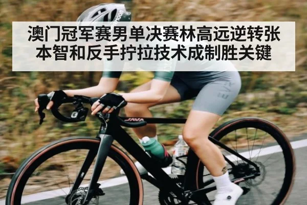 澳门冠军赛男单决赛林高远逆转张本智和反手拧拉技术成制胜关键 | kaiyun