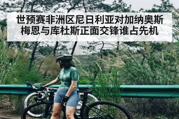 世预赛非洲区尼日利亚对加纳奥斯梅恩与库杜斯正面交锋谁占先机 | kaiyun