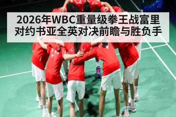 2026年WBC重量级拳王战富里对约书亚全英对决前瞻与胜负手 | kaiyun