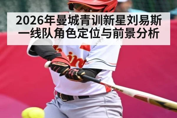 2026年曼城青训新星刘易斯一线队角色定位与前景分析 | kaiyun